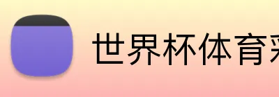 世界杯体育彩票 Logo